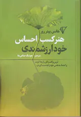 هنر کسب احساس خودارزشمندی(هزاره سوم اندیشه)